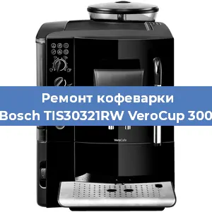 Ремонт клапана на кофемашине Bosch TIS30321RW VeroCup 300 в Перми